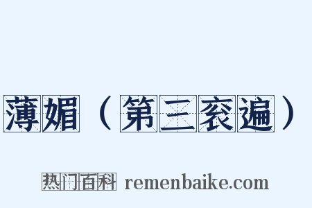 薄媚（第三衮遍）是什么意思的图片